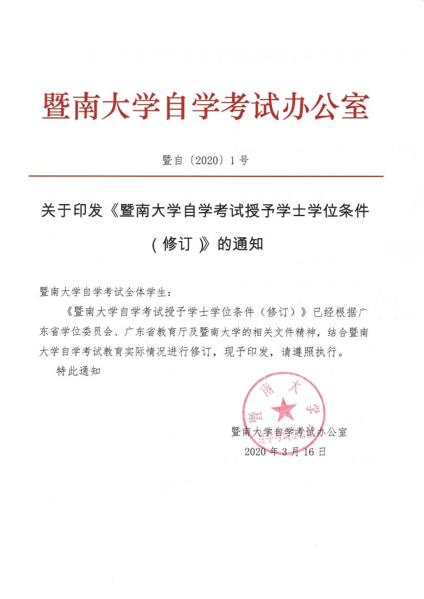 暨自〔2020〕1号 关于印发《动漫av
自学考试授予学士学位条件（修订）》的通知_page1_0.jpeg