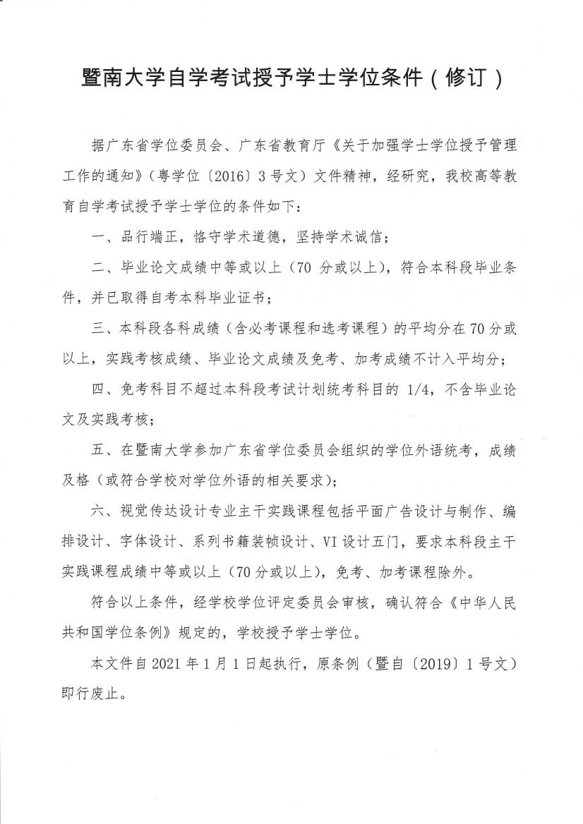 暨自〔2020〕1号 关于印发《动漫av
自学考试授予学士学位条件（修订）》的通知_page2_0.jpeg